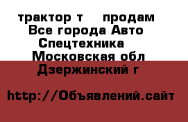 трактор т-40 продам - Все города Авто » Спецтехника   . Московская обл.,Дзержинский г.